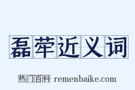 磊荦近义词是什么意思的图片